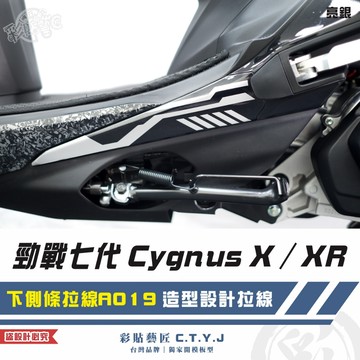 彩貼藝匠 勁戰七代 Cygnus X／XR（通用）下側條拉線 A019（一對）3M反光貼紙 ORACAL螢光貼 拉線設計