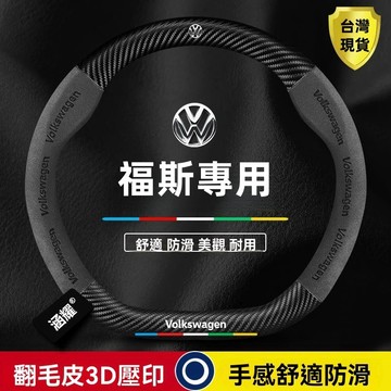 適用於福斯方向盤套 VW 碳纖紋 3D真皮方向盤套 POLO golf TOURAN tiguan GTI6 方向盤套