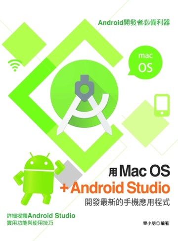 用Mac OS+Android Studio開發最新的手機應用程式[二手書_良好]