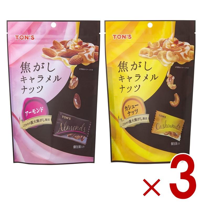 東洋ナッツ TON'S トン 焦がしキャラメルナッツ アーモンド 105g カシューナッツ 75g アソートセット 3個