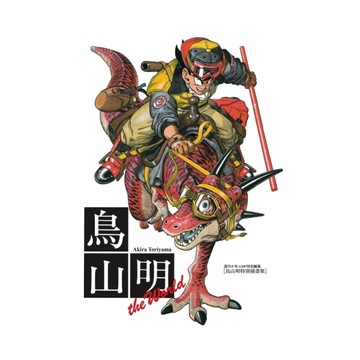 鳥山明畫集THE WORLD(全)