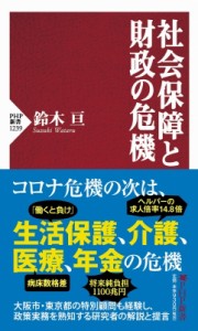  鈴木亘   社会保障と財政の危機 PHP新書