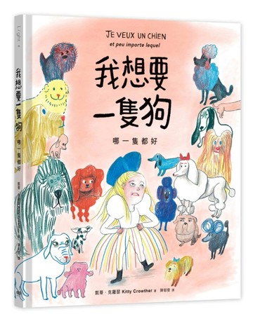 我想要一隻狗：哪一隻都好[二手書_近全新]