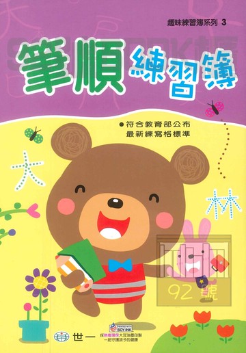 世一幼兒趣味練習簿03-筆順練習簿
