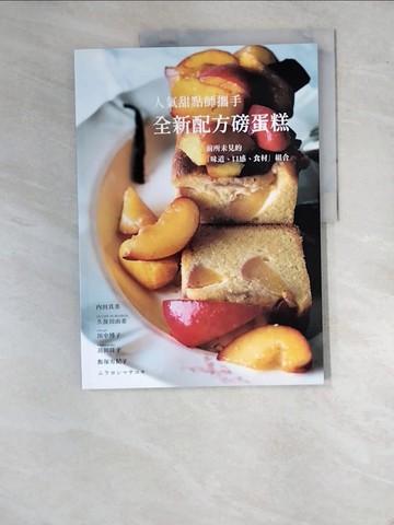 【書寶二手書T5／餐飲_SA7】人氣甜點師攜手全新配方磅蛋糕：前所未見的「味道、口感、食材」組合_內田真美, 久保田由希, 田中博子, 飯塚有紀子, ????????