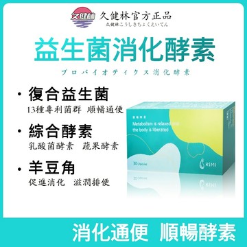 【輕孅0腹擔】 酵素 順暢💩台灣製造 酵素  使排便順暢 幫助消化 順暢 新陳代謝