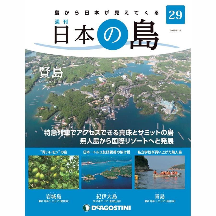 デアゴスティーニ　日本の島　第29号