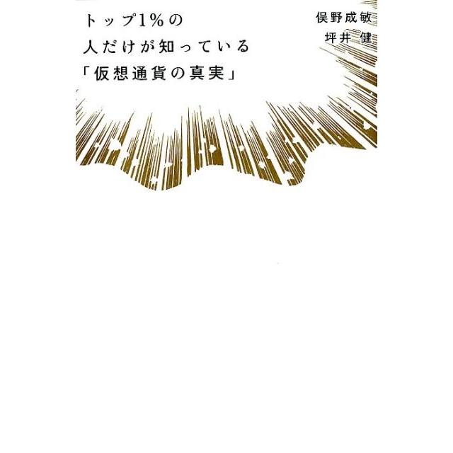 トップ1%の人だけが知っている 仮想通貨の真実 俣野成敏