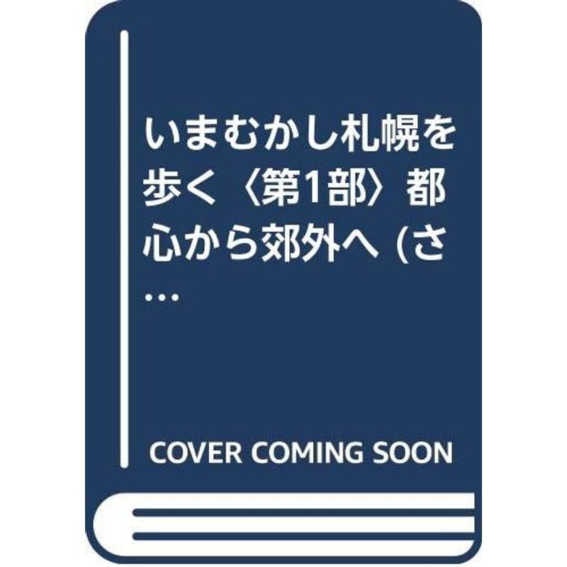 いまむかし札幌を歩く〈第1部〉都心から郊外へ (さっぽろ文庫)