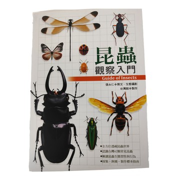 遠流文化 昆蟲觀察入門 Guide of Insects  張永仁