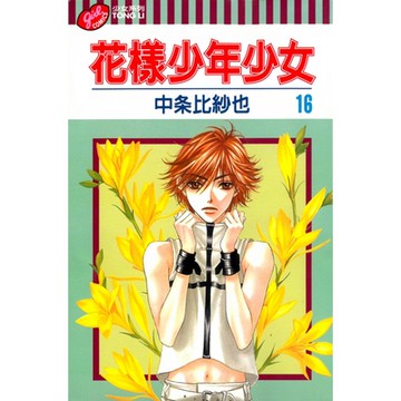 花樣少年少女 (16)_Readmoo 讀墨電子書