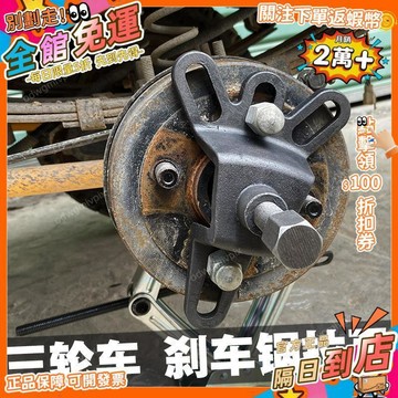 免運費🚀電動三輪車摩托車剎車鍋拆卸工具剎車鼓拉馬拆卸器拔輪器輪轂拉瑪BLQ