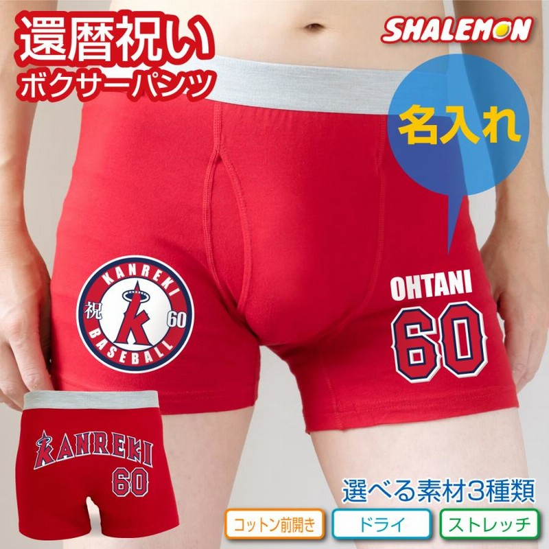 母ちゃんのパンツ画像 還暦祝い 名入れ 父 男性 母 女性 【 選べる3タイプ ボクサーパンツ 】【 還暦 二刀流 野球 】(ZZZP) | LINEブランドカタログ