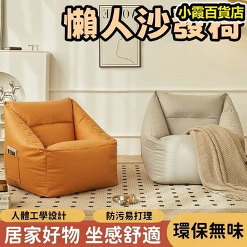 懶人沙發椅 沙發 懶人沙發可躺可睡沙發 臥室小沙發 宿舍懶人椅 家用榻榻米 單人座椅 豆袋沙發