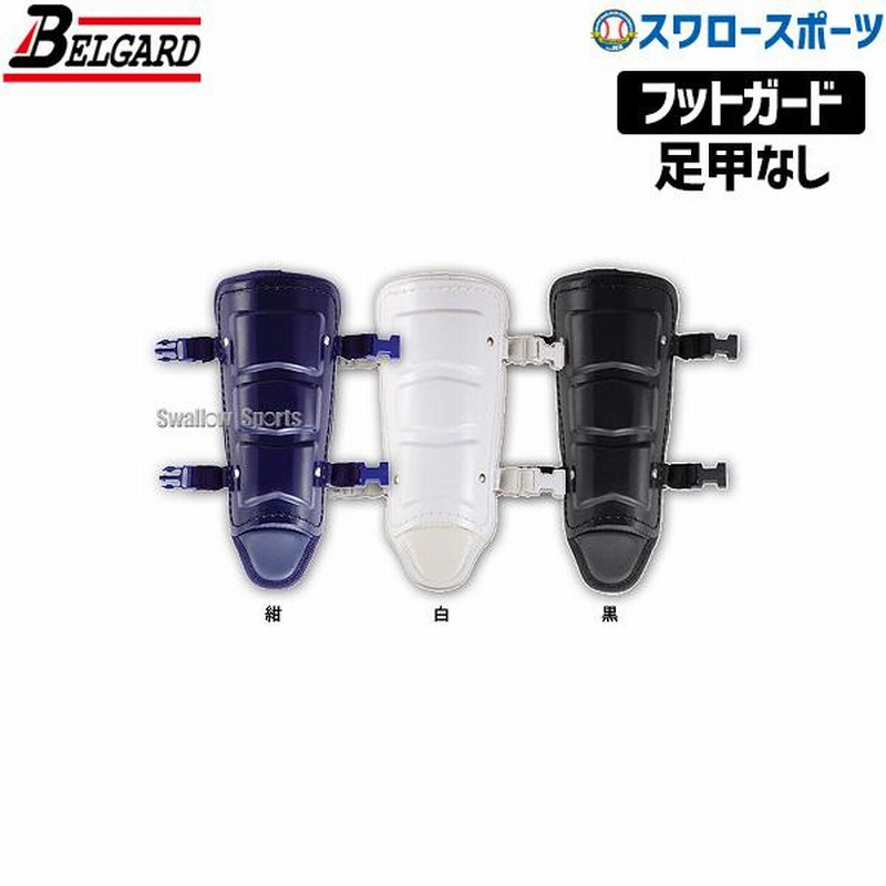 12日全品ポイント3倍／ 野球 ベルガード BELGARD 打者用防具 フットガード レッグガード 足甲なしタイプ 左右打者兼用 高校  LINEショッピング