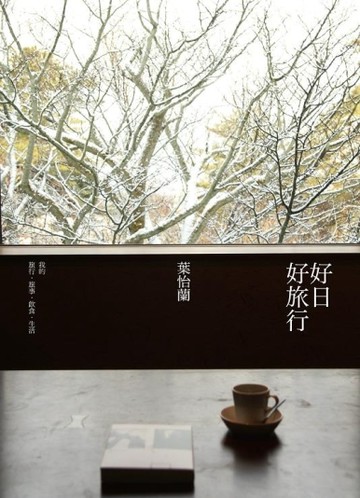 好日好旅行[二手書_普通]