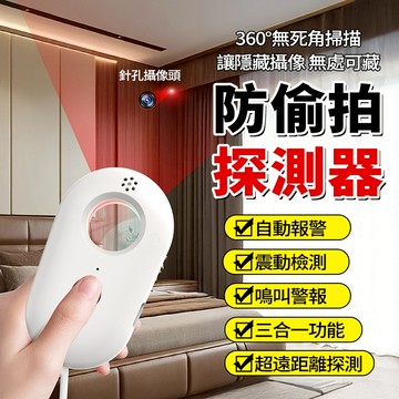 隔日達 防偷拍偵測器【三擋偵測】防針孔偵測器 360°無死角掃描 針孔攝影 門窗警報器 飯店外宿 出國 年底旅行必備