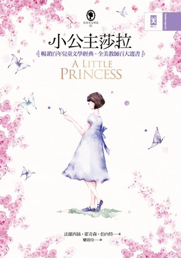 【電子書】小公主莎拉(全譯本)：暢銷百年兒童文學經典˙全美教師百大選書【真善美文學系1】(二版)