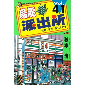 烏龍派出所 (41)_Readmoo 讀墨電子書