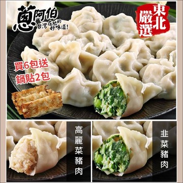 蔥阿伯 東北手工水餃 任選6包(高麗菜/韭菜)送鍋貼2包