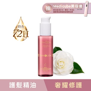 極緞光山茶花│奢耀修護護髮精油(免沖洗)95g｜SAHOLEA森歐黎漾【絲滑小粉瓶/護髮推薦/護髮油/護髮精華/免沖洗護髮/染燙修護】