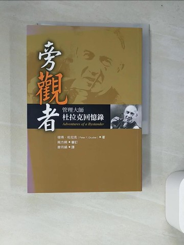 【書寶二手書T4／傳記_WYX】旁觀者-管理大師杜拉克回憶錄_彼得．杜拉克, 廖月娟