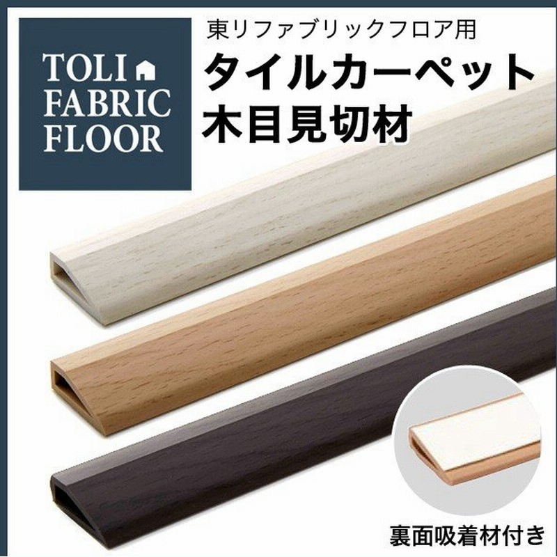 タイルカーペット 東リファブリックフロア用 見切材 Ff木目見切材 通販 Lineポイント最大0 5 Get Lineショッピング