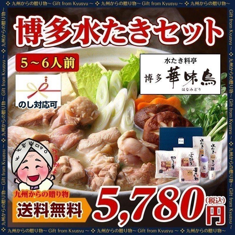 ギフト 新しくなった 華味鳥 博多水炊き料亭 博多華味鳥　水たきセット（約5〜6人前） 鍋セット お取り寄せ 送料無料 鍋  食品 ギフト グルメ