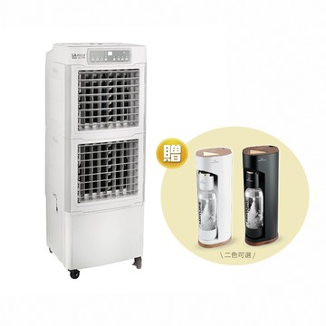 LAPOLO 45公升瞬冷雙開冰涼水冷扇 LA-45L320W 送 MATURE美萃 440系列氣泡水機搭配680G一支-兩色可選