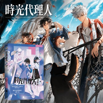 【博雅堂 小說+漫畫】時光代理人2.小說 7/4開售 時刻2:官方美術設定集 100%正品 嗶夢 著 預購