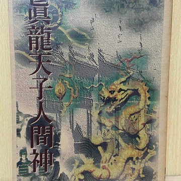 【大衛360免運】真龍天子人間神【S1112】