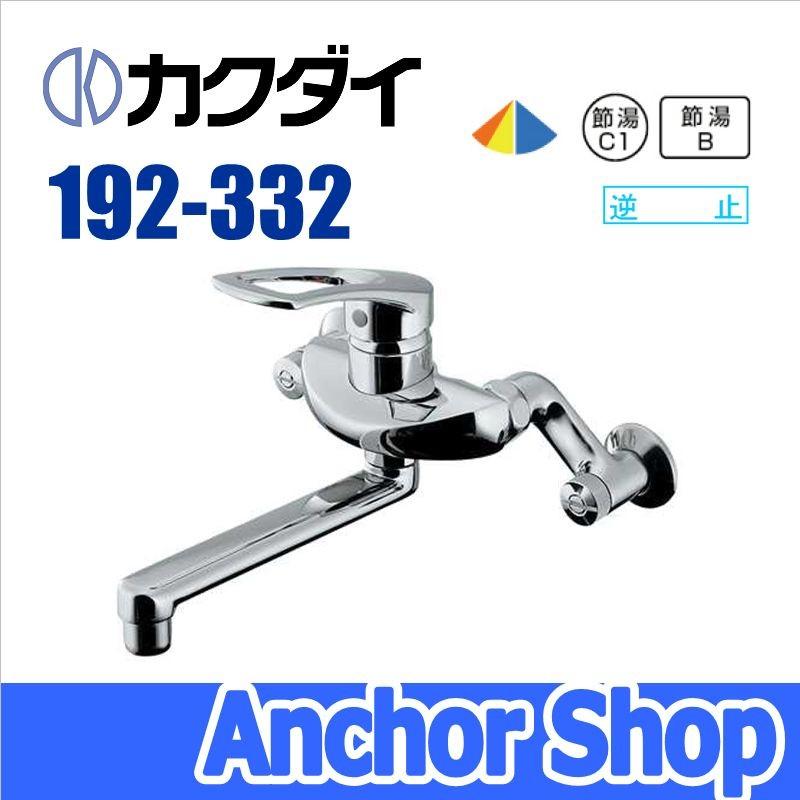 カクダイ シングルレバー混合栓 192-332 - 4