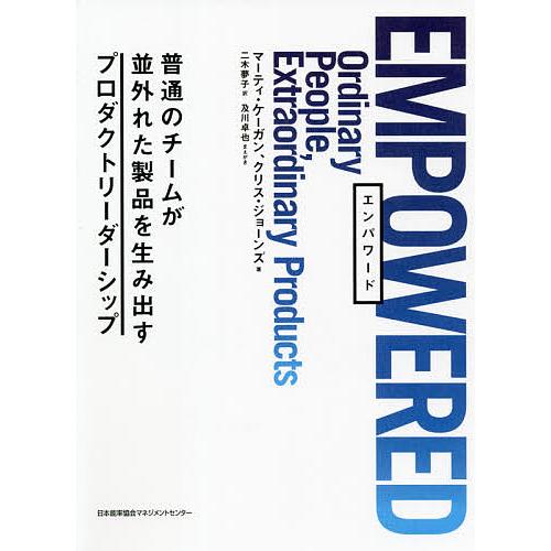 EMPOWERED 普通のチームが並外れた製品を生み出すプロダクトリーダーシップ