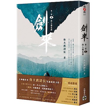 劍來【第二部】：（五）誤入藕花渡