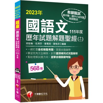 國語文歷年試題解題聖經(十二)111年度(教師資格檢定/高中職、國中小、幼兒園教