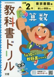 小学 教科書ドリル 東書 算数 2年 [本]