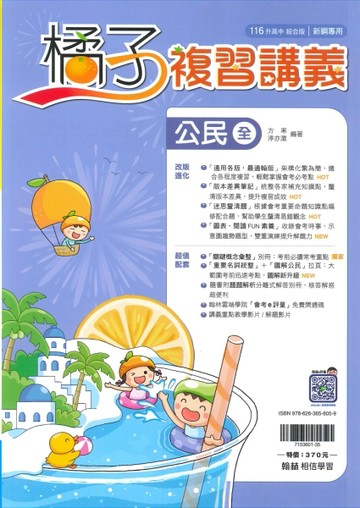116年升高中會考-橘子複習講義-公民(全)