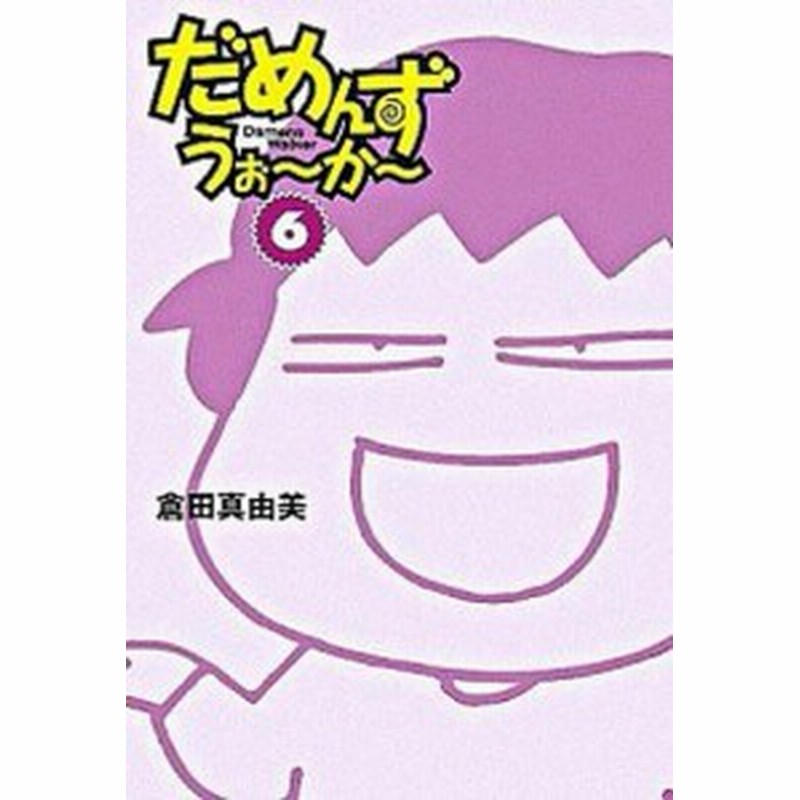 中古 だめんず うぉ か ６ 扶桑社 倉田真由美 漫画家 文庫 通販 Lineポイント最大1 0 Get Lineショッピング
