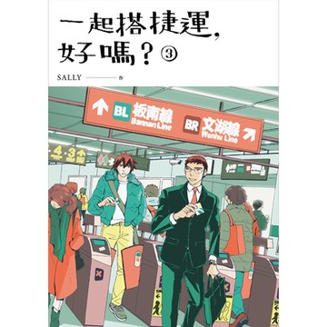 一起搭捷運，好嗎？ 第三集_Readmoo 讀墨電子書