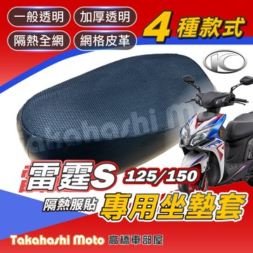 【台製專用】 雷霆S 坐墊套 雷霆S150 機車坐墊套 機車座墊 機車坐墊 機車椅墊 坐墊 防曬隔熱透氣 雷霆S125