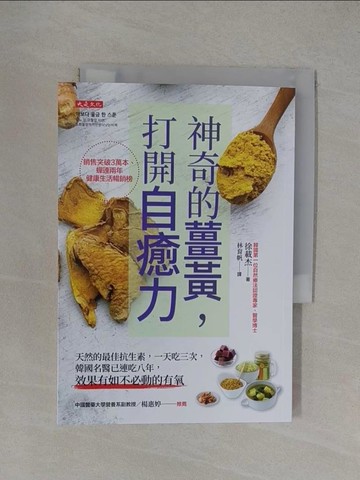 【書寶二手書T1／養生_YXG】神奇的薑黃，打開自癒力：天然的最佳抗生素，一天吃三次，韓國名醫已連吃八年，效果有如不必動的有氧_徐載杰, 林育帆
