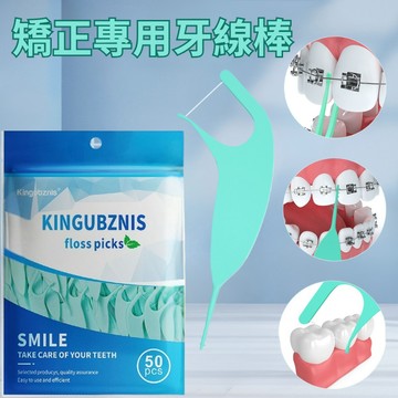 【台灣現貨】KINGGUBZINS 矯正專用牙線棒 牙套專用牙線棒  牙線棒 成人牙線 50支裝牙線棒