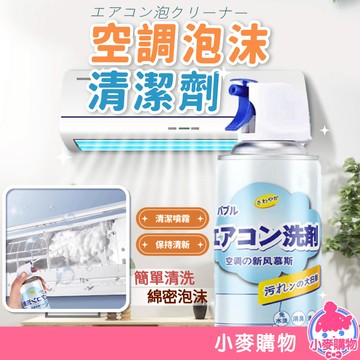 空調泡沫清潔劑 冷氣清潔 清潔劑 泡沫清潔劑【小麥購物】24H出貨 灰塵 出風口 冷氣 空調 空氣 居家【G243】