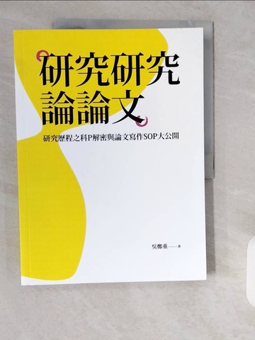 【書寶二手書T7／社會_ZIF】研究研究論論文-研究歷程之科P解密與論文寫作SOP大公開_吳鄭重