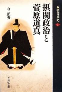  摂関政治と菅原道真 敗者の日本史３／今正秀