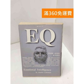 【雷根360免運】【送贈品】EQ-時報文化出版-丹尼爾‧高曼 #七成新 #九成新【Q-H0913】