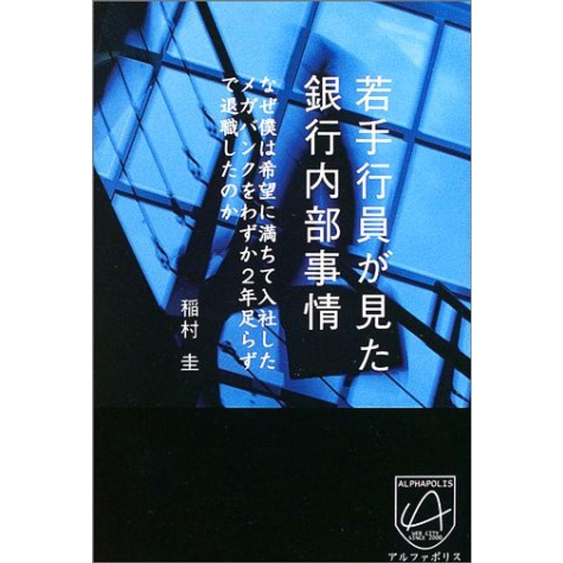 若手行員が見た銀行内部事情?なぜ僕は希望に満ちて入社したメガバンクをわずか2年足らずで退職したのか