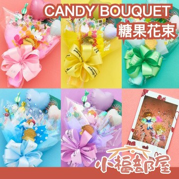【多色】日本 CANDY BOUQUET 糖果花束 媽咪甜心花束 花甜蜜語 我推應援 應援花束 巧克力 糖果 專屬小卡插棒