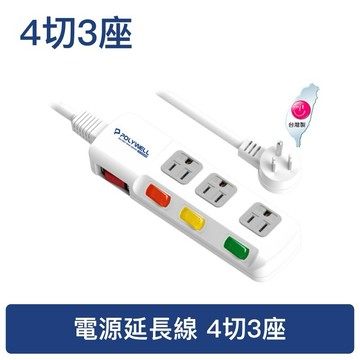 ✨星星文具✨寶利威爾 POLYWELL 4開3插 4切3座 延長線 充電線 電源插座 過載保護 自動斷電PW15-T05