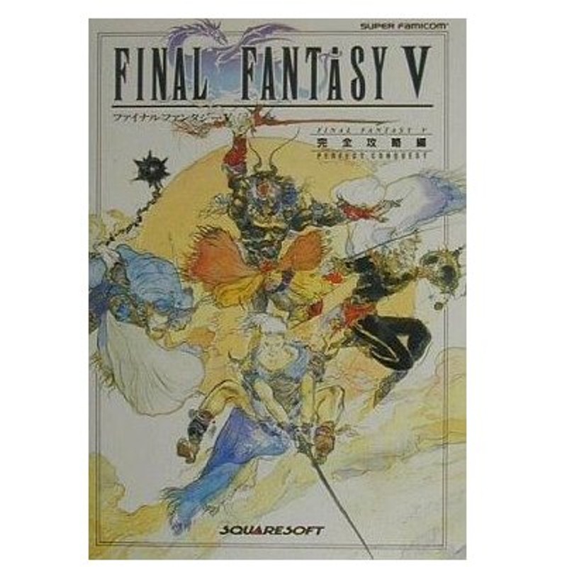 中古ゲーム攻略本 Ntt Sfc ファイナルファンタジー5 完全攻略編 通販 Lineポイント最大0 5 Get Lineショッピング